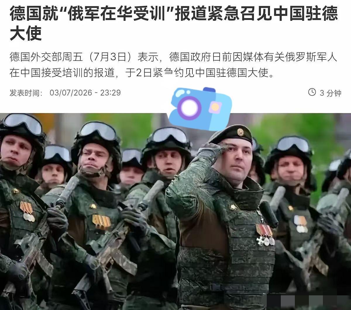 联合早报报道：德国外交部7月3日公布，已针对俄罗斯士兵在中国接受训练的报道，召见