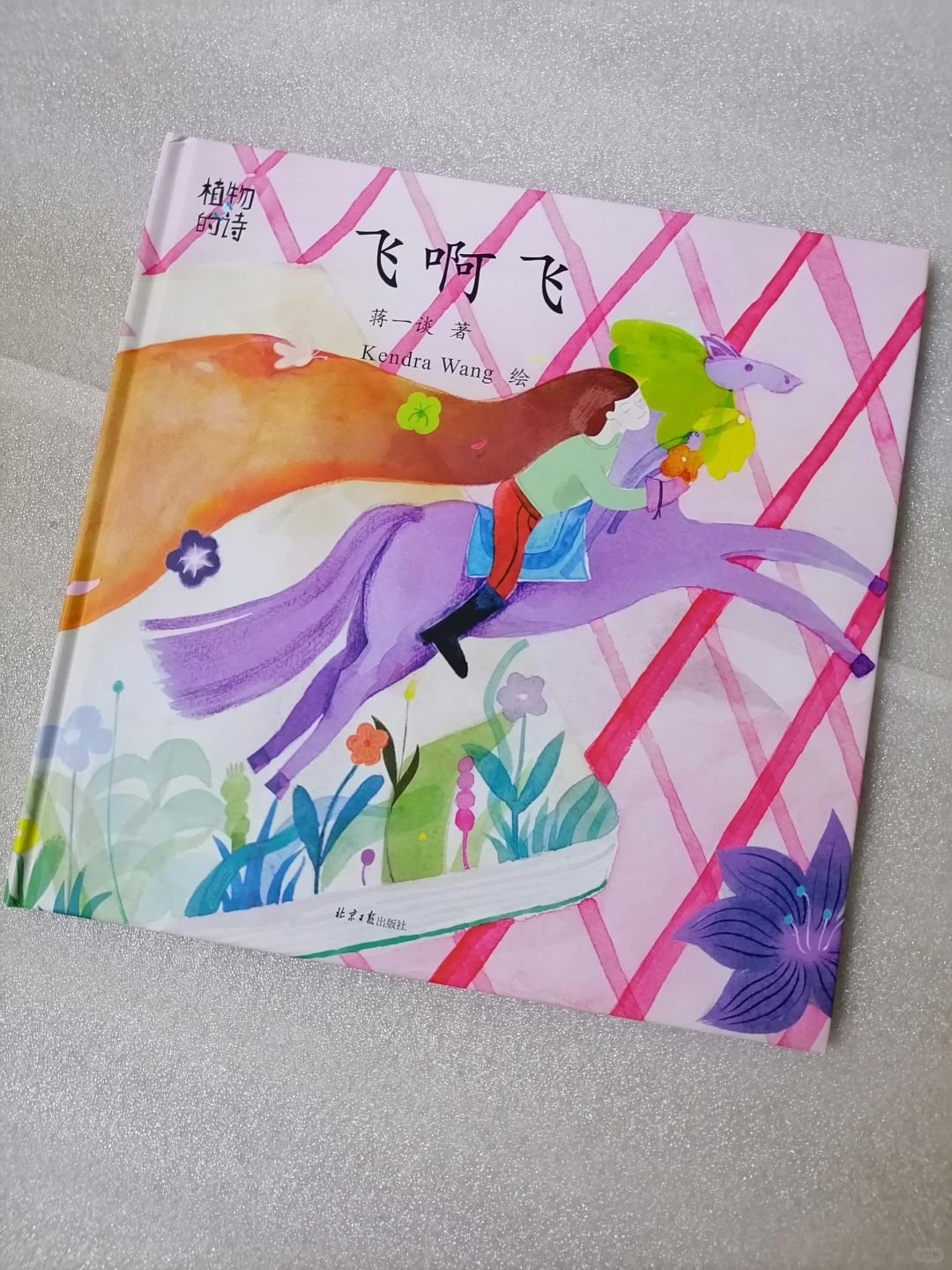 《植物的诗：飞呀飞》
	
作者：蒋一谈
出版社：北京日报出版社
	
书名：《植物...