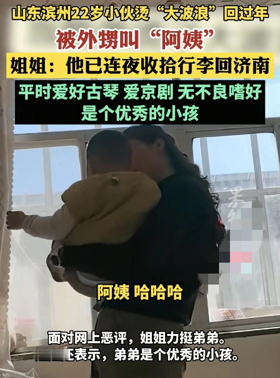 山东滨州一位22岁的小伙子烫了一个大波浪的发型回家过年，被自己的外甥叫阿姨。很多