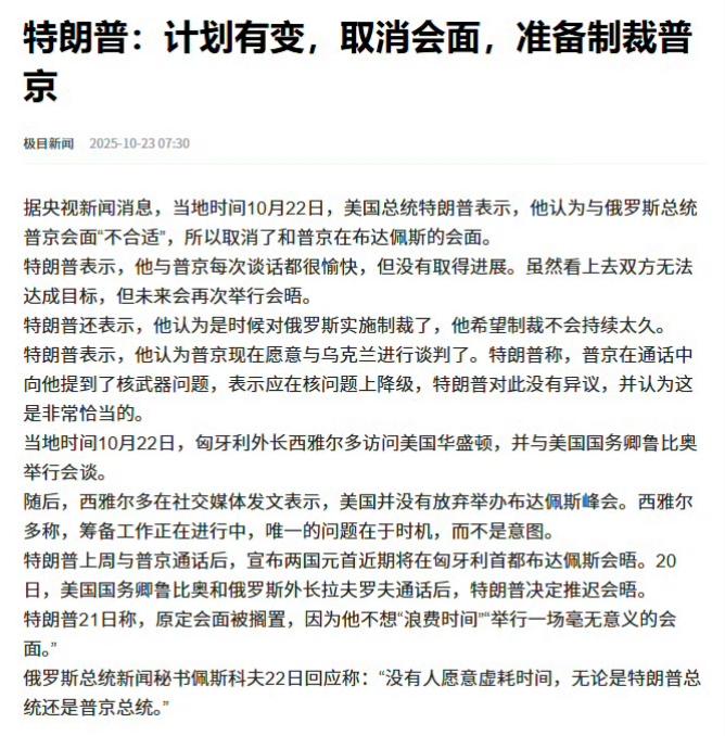 特朗普：我取消了与普京的会面。普京不够坦诚，我每次和普京聊天，气氛都挺好、话也说