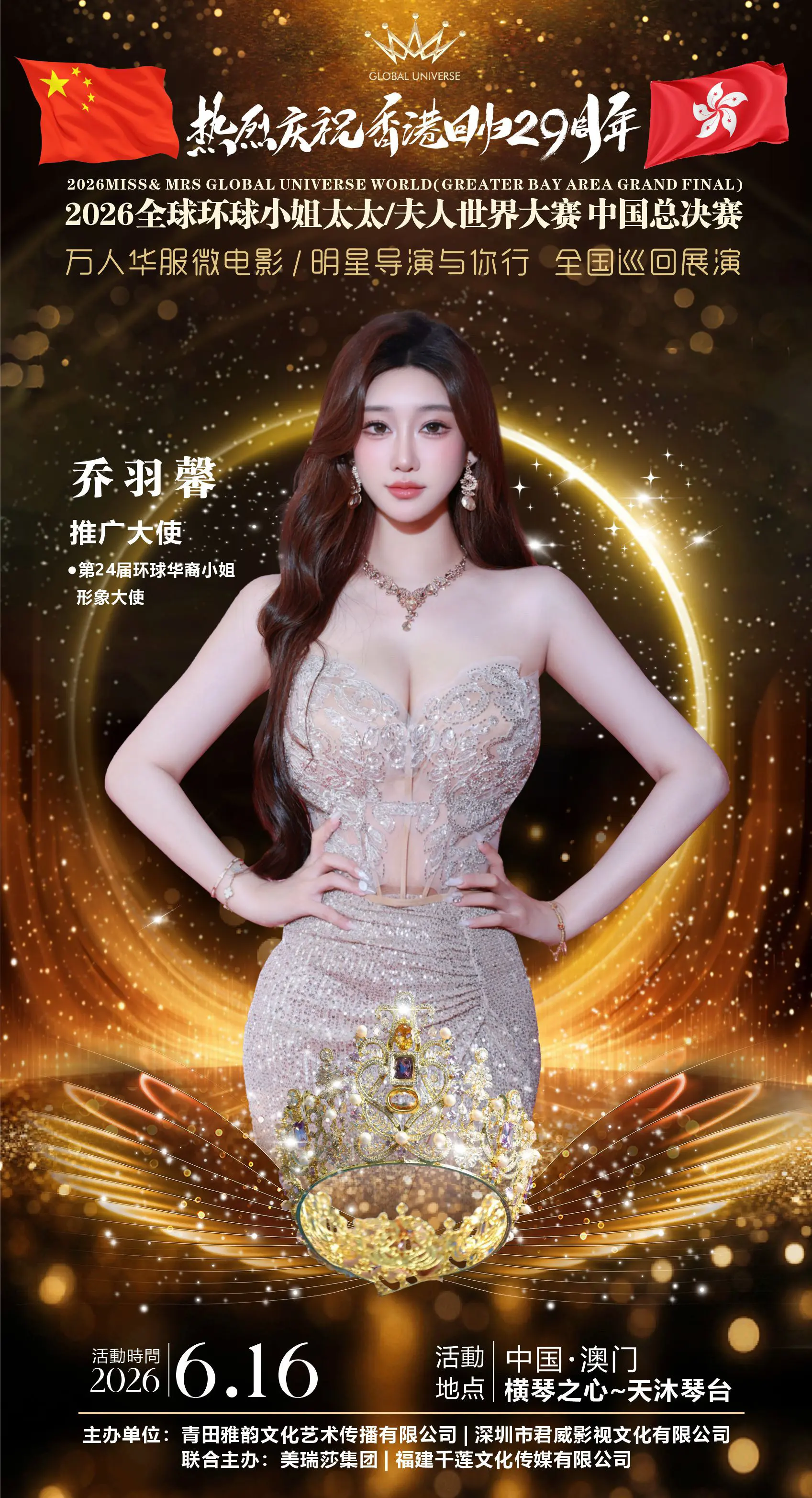 👑2026全球环球小姐世界大赛。大湾区总决赛·澳门站6月16日 湾区...