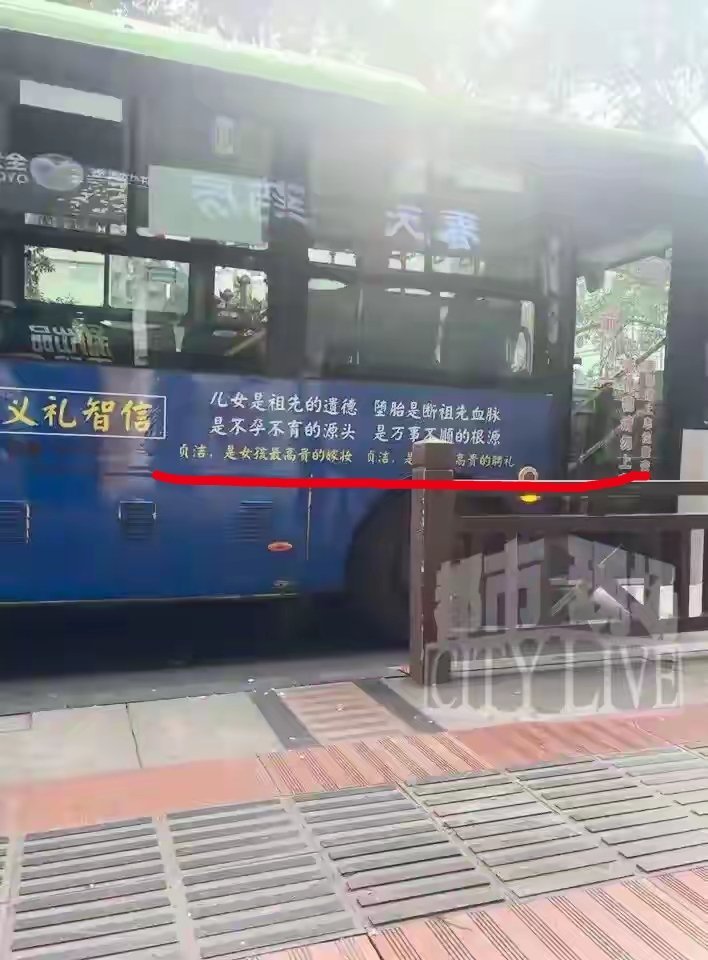 “贞洁是女孩最高贵的嫁妆，堕胎是断祖先血脉”....四川一公交车车身标语引争议。