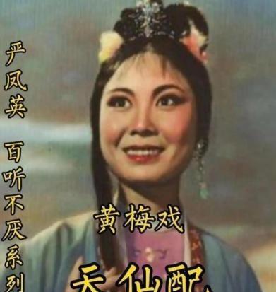 1968年4月8日，黄梅戏大师严凤英不堪屈辱，吞服安眠药自杀，年仅38岁，严凤英