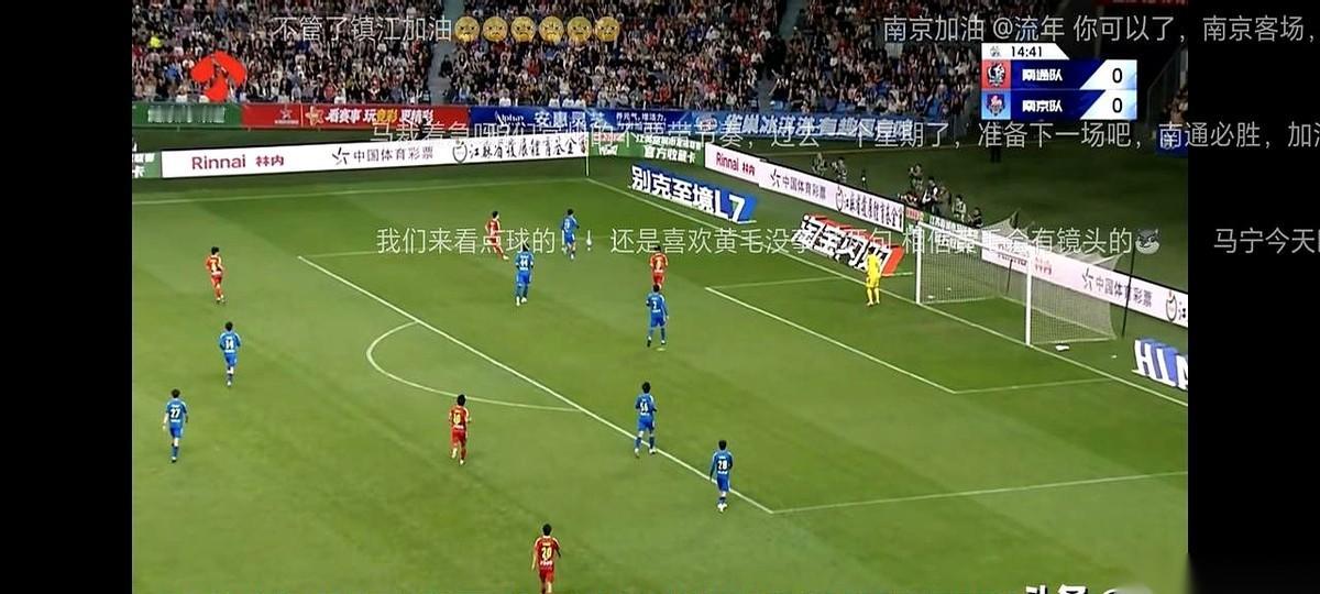 我跟你讲，今晚南通跟南京这上半场，谁再说咱们江苏足球不行，我第一个跟他急。
那人