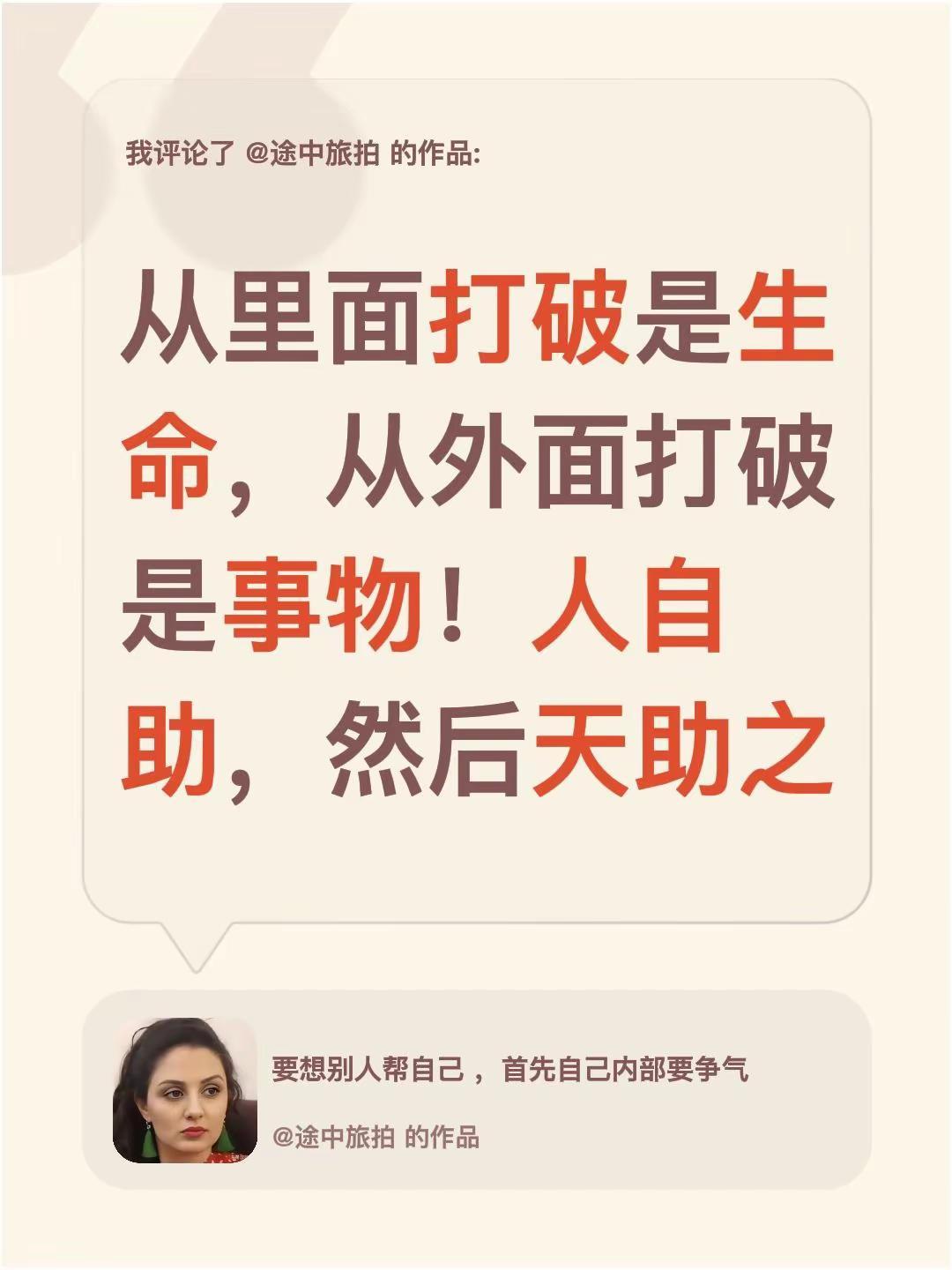 我评论了@途中旅拍 的作品：从里面打破是生命，从外面打破是事物！人自助，然后天助
