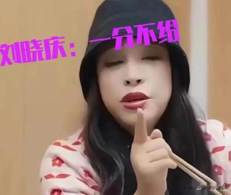 刘晓庆就是硬骨头，全身上下365块骨头都是硬的，没有一块是软的，古柯想从刘晓庆这