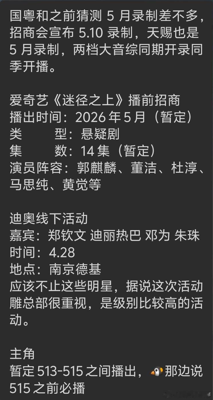 🍉国粤和之前猜测5月录制差不多，招商会宣布 5.10录制，天赐也是5月录制，两