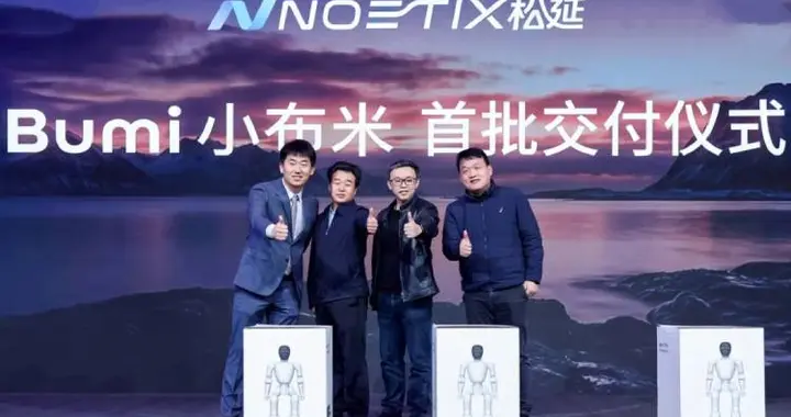 松延動力萬元級人形機器人“小布米”亮相AWE2026，正式交付用戶