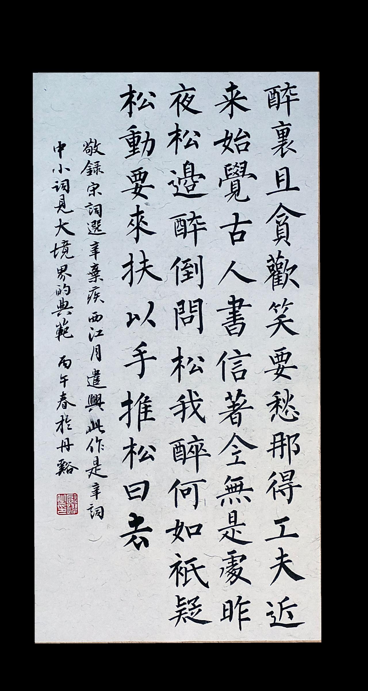 醉里且贪欢笑，要愁那得工夫……宋词 辛弃疾 柳体书法 写字是一种生活 传统文化 