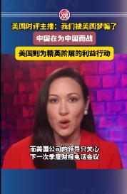 美国民众终于觉醒！美国一名美女主播一句话捅破窗户纸，她表示：中国在为中国而战，而
