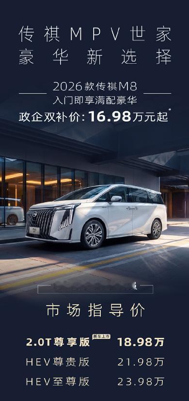 2026款传祺M8 2.0T焕新登场，单配置尊享版指导价18.98万，政企双补后