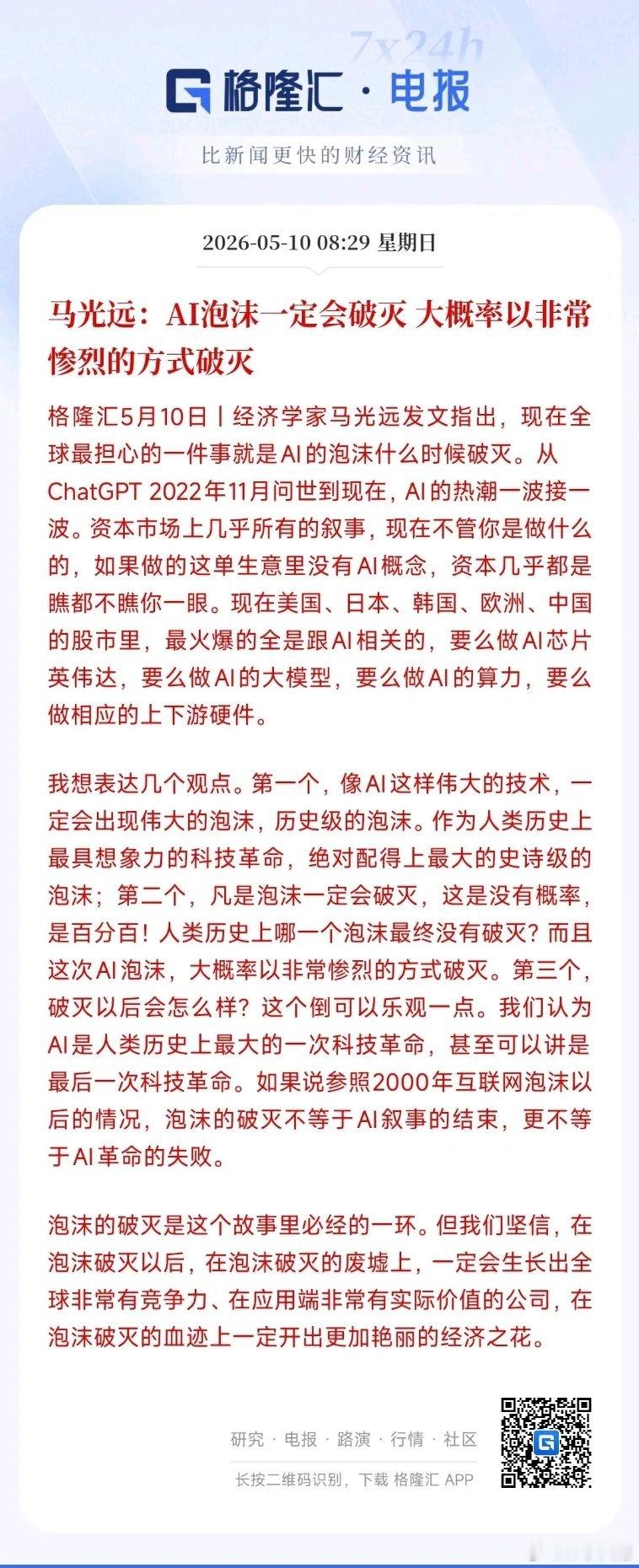 经济学家：AI泡沫一定会破裂，这是给投资者打预防针了经济学家表示：现在全球AI已