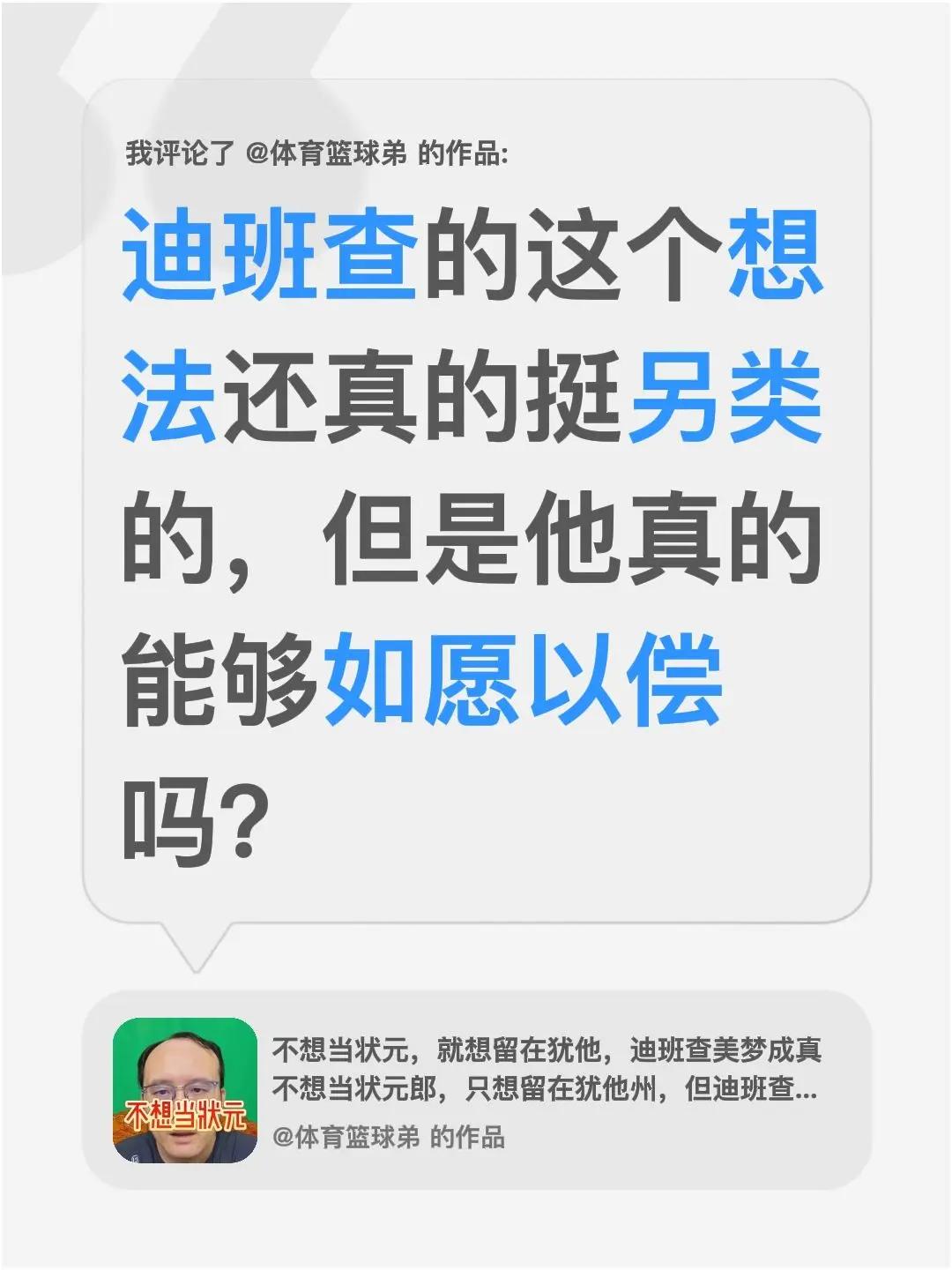 我评论了@体育篮球弟 的作品：迪班查的这个想法还真的挺另类的，但是他真的能够如愿