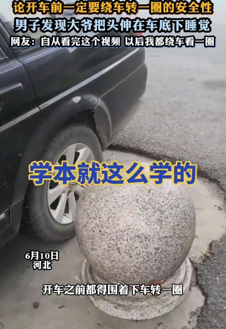 后怕！河北，男子开车前照常绕了一圈，发现一名大爷竟然把头伸到车底睡觉，而且还是在