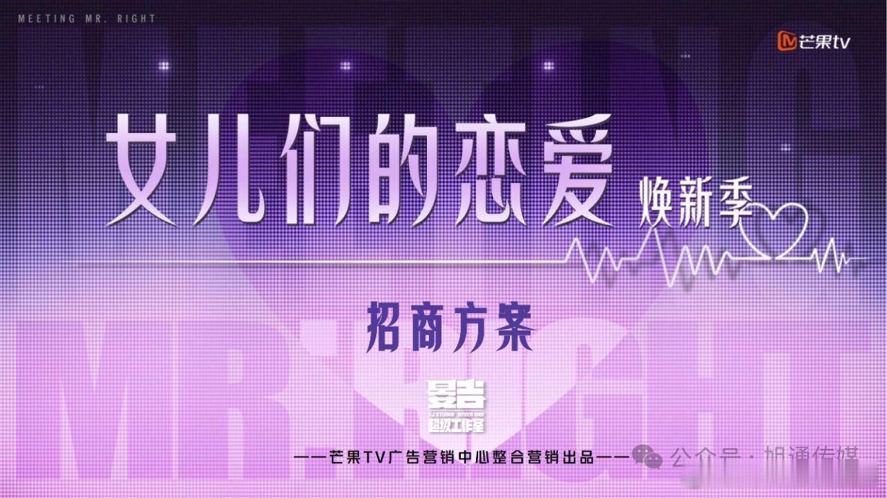 女儿们的恋爱·焕新季 Q4播出录制时间：拟定8月下旬-9月中旬录制播出平台：芒果