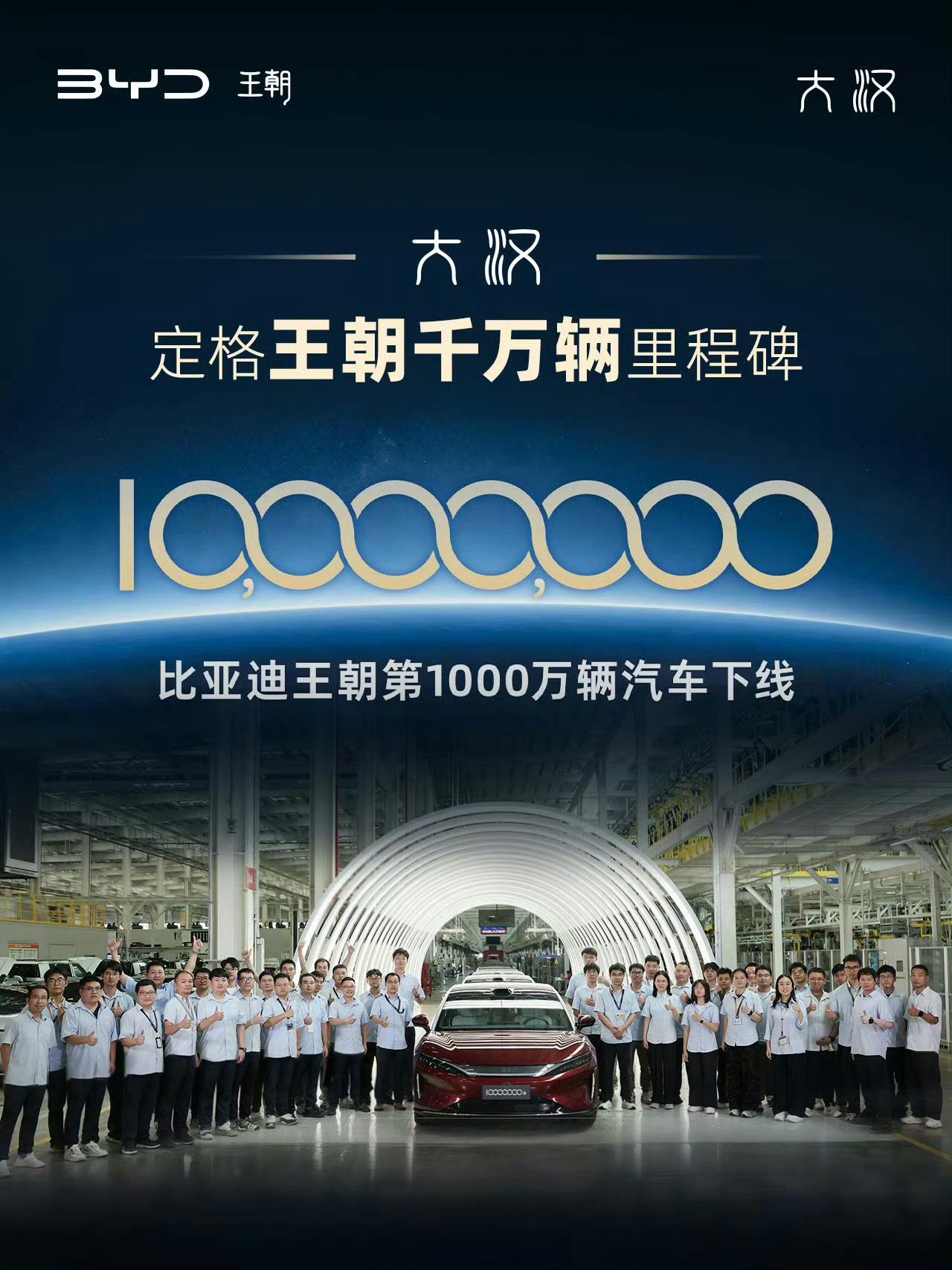比亚迪王朝第1000万辆汽车下线！

比亚迪大汉旗舰轿车将于10月13日发布，2