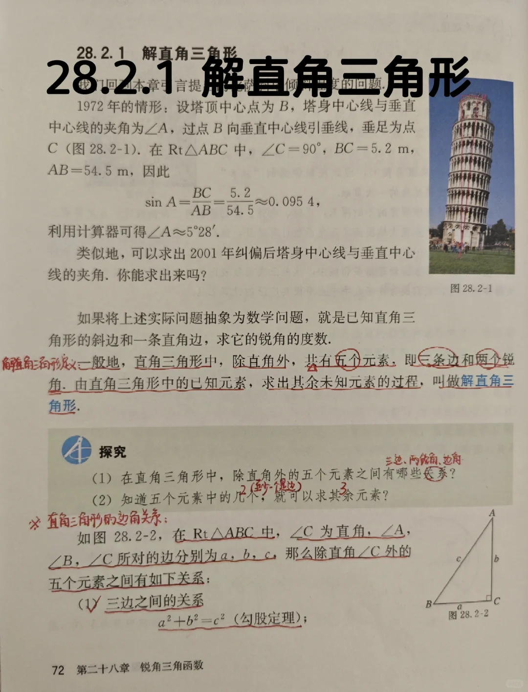 28.2.1 解直角三角形