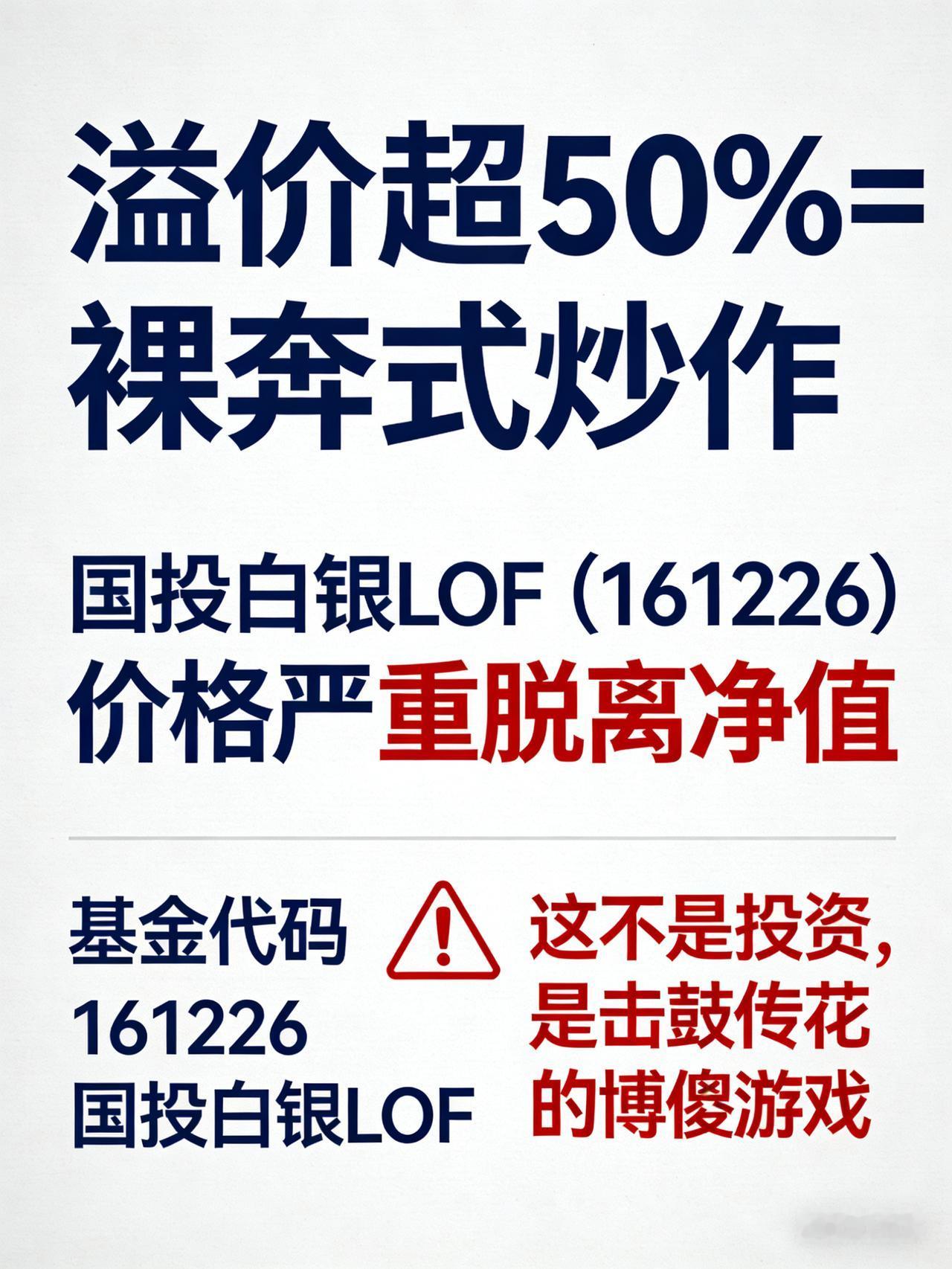 国投白银LOF高溢价停牌一个小时，补跌风险已至，切勿追高——
 
      家