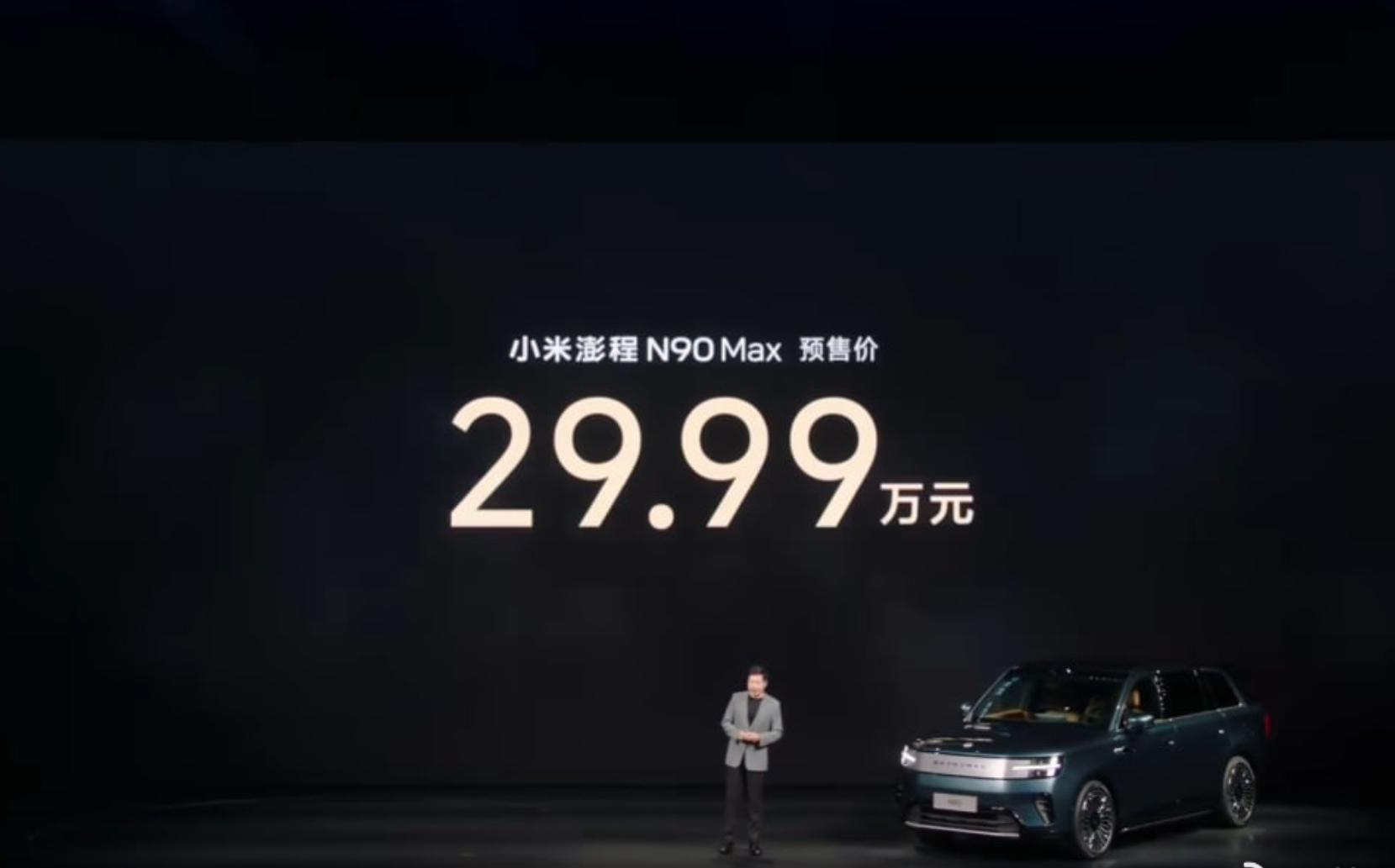 小米澎程N90  Max （最高配）预售价 29.99 万符合之前30万之内的预