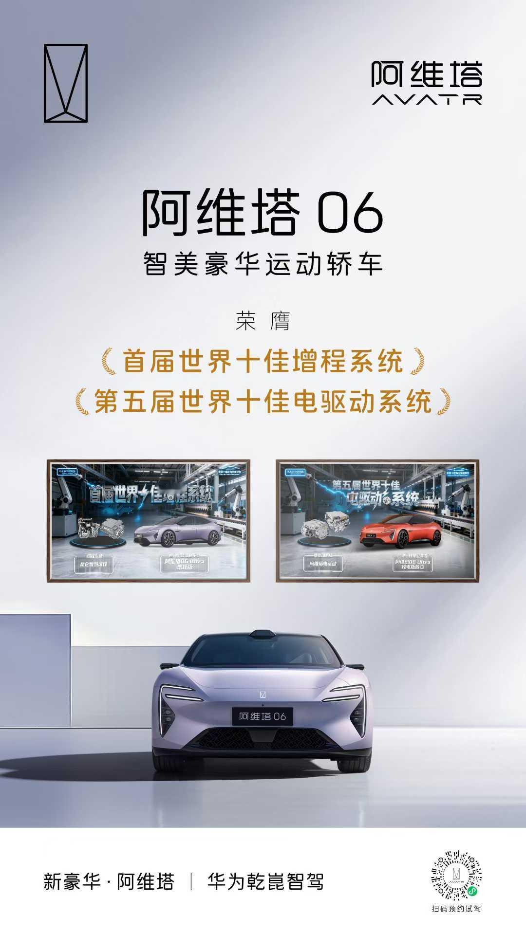 结果正式公布
阿维塔06 昆仑智慧增程系统和电驱动系统
斩获“首届世界十佳增程系