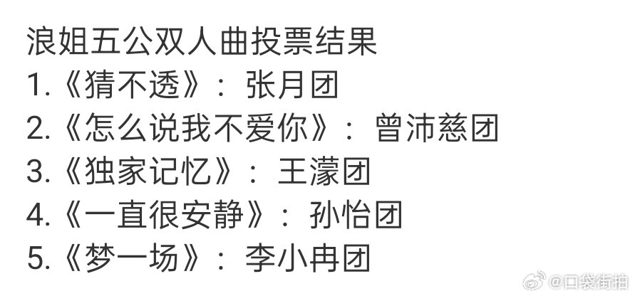 李小冉团唱梦一场李小冉团双人曲梦一场浪姐选歌结果浪姐五公双人秀选歌结果已出《猜不