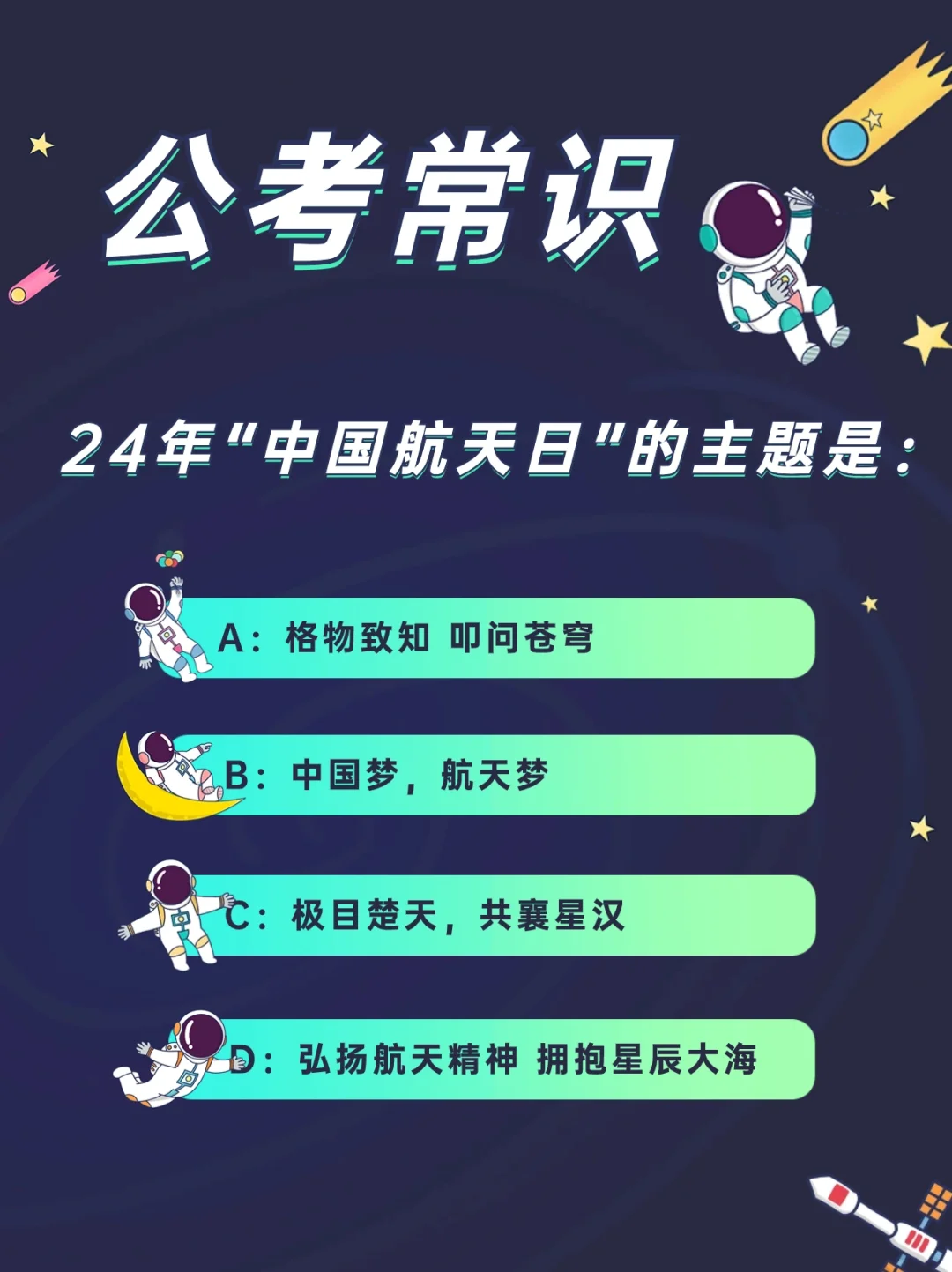 公考时政:2024中国航天日的主题是？