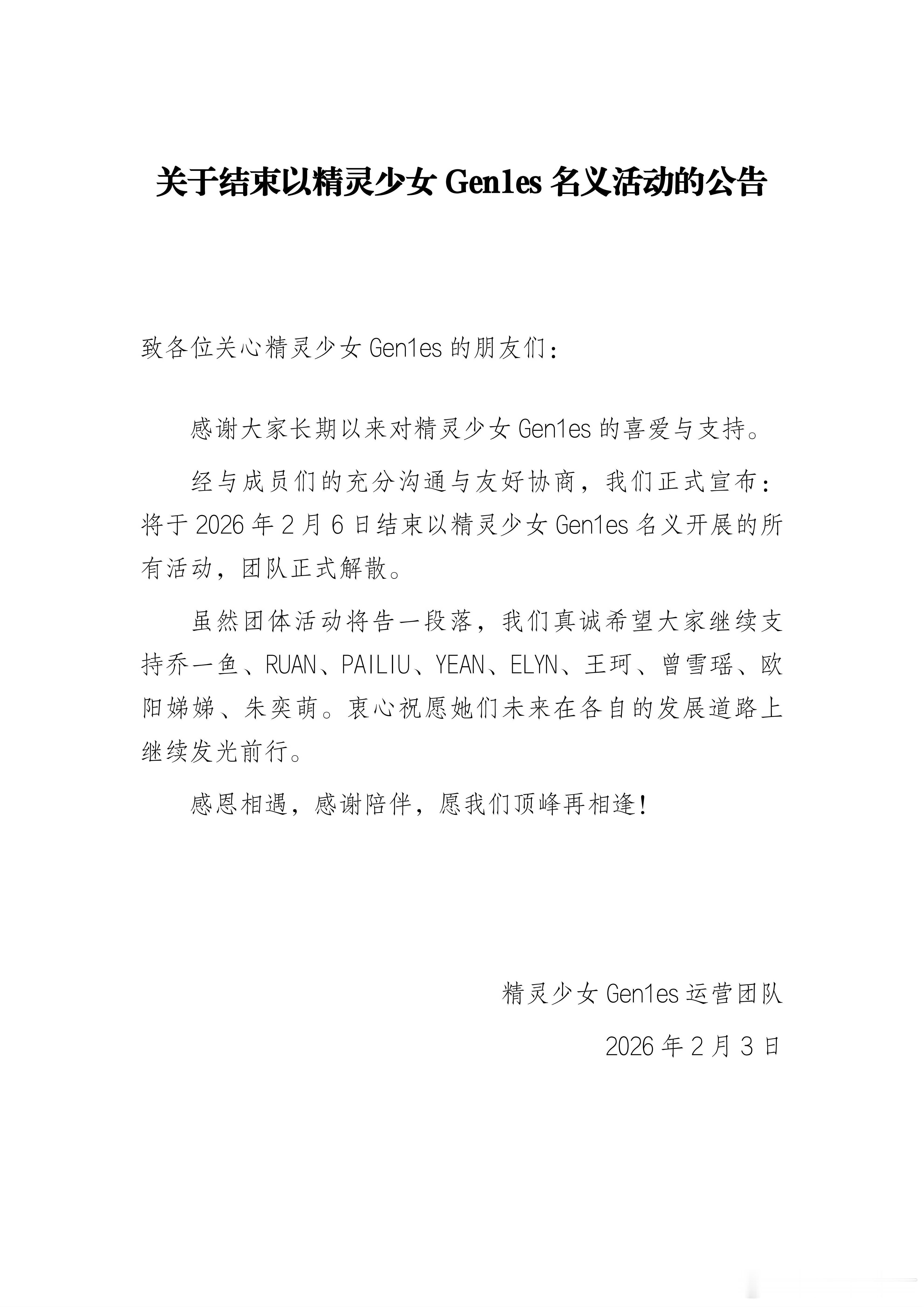 《创造营亚洲》出道的女团精灵少女宣布解散节目是2024年播的，乔一鱼、RUAN、