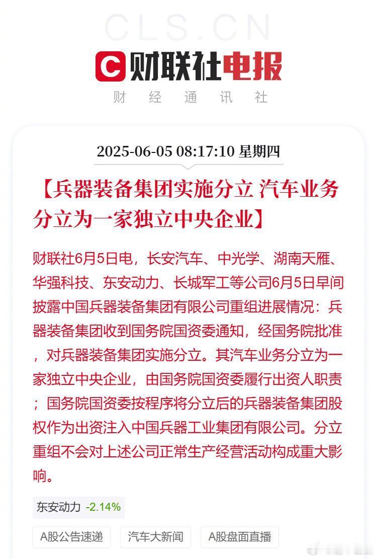 早，今日芒种[爱你]今日一早长安汽车宣布对长安汽车间接控股股东中国兵器装备集团实