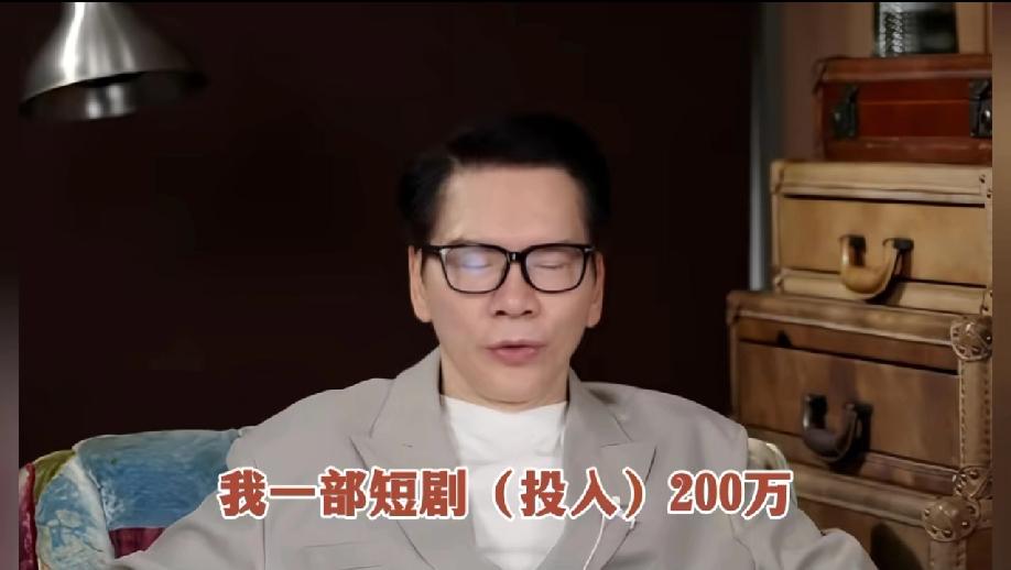 向华强说他有一个朋友投了200万，做了一部短剧，赚了7000万！

然后他就心动