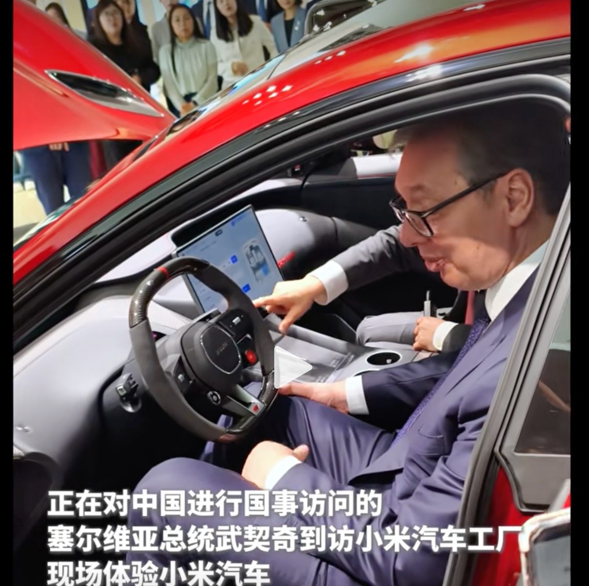 武契奇到小米汽车工厂参访今天正在对中国进行国事访问的塞尔维亚总统武契奇来到小米汽