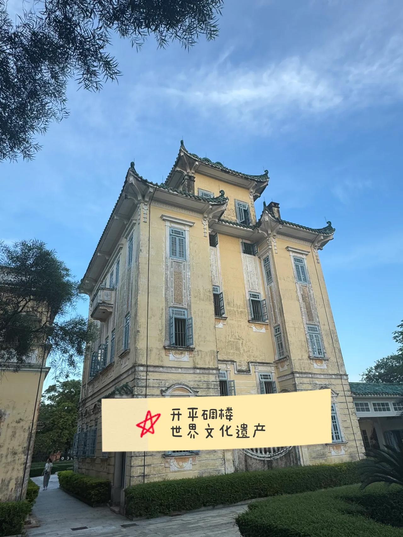 #我的旅行日记# 《开平碉楼：侨乡瑰宝的传奇之旅》

一、历史传奇

民国时期，