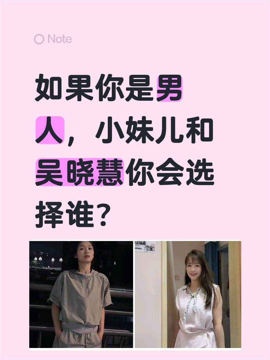 两个女人这是在比美吗？如果你是男人，小妹儿和吴晓慧你会选择谁？男人的选择 小妹儿