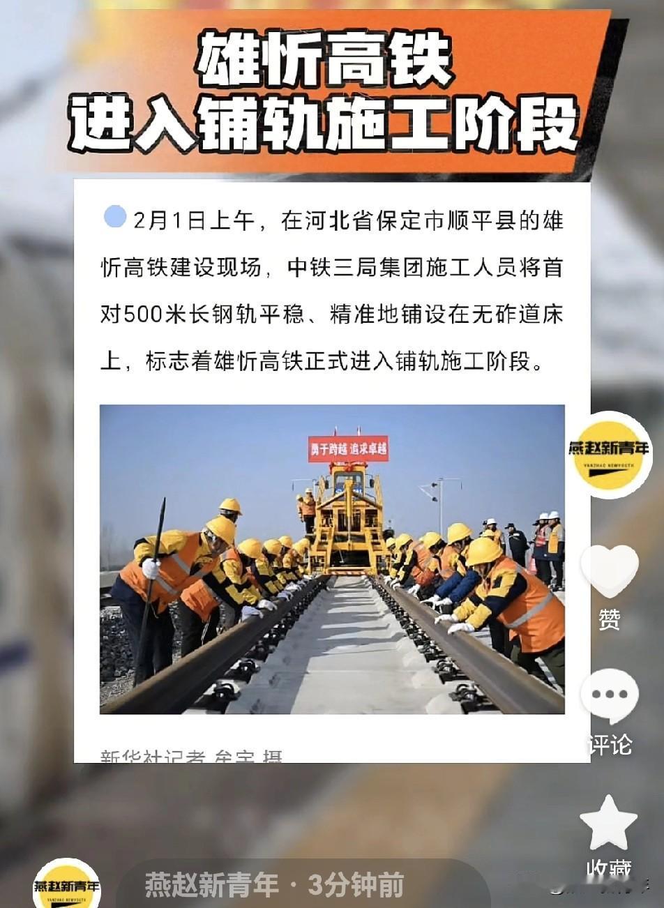 好消息！雄忻高铁正式进入铺轨施工阶段，距离开通又推进了重要一步！