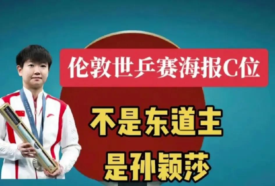 还是孙颖莎有排面，伦敦街头到处是她的广告，世锦赛妥妥的C位王

伦敦世乒赛的官方