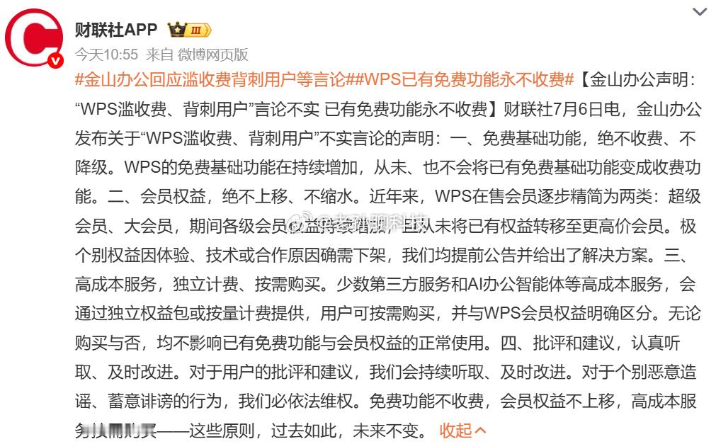 金山办公回应WPS滥收费背刺用户WPS充分展示了什么叫废话文学虽然回应了这么多，