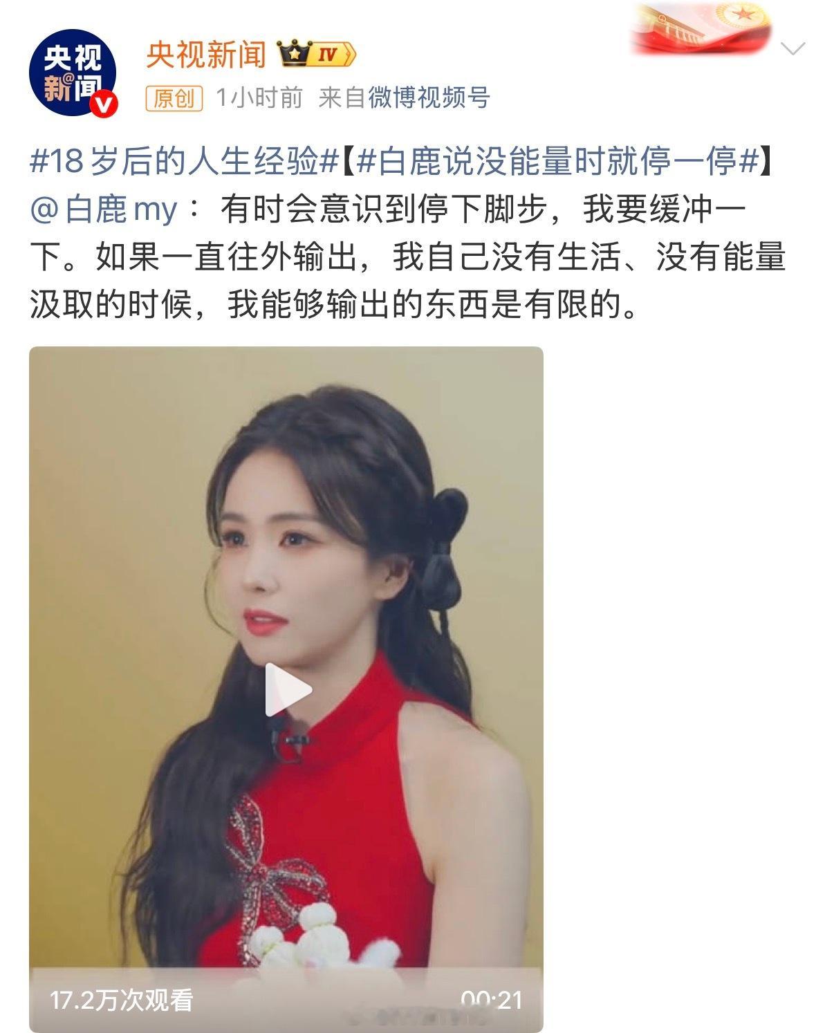 央视新闻发了正能量艺人白鹿～珍惜自己的能量～白鹿加油！期待莫离叶璃！白鹿说没能量