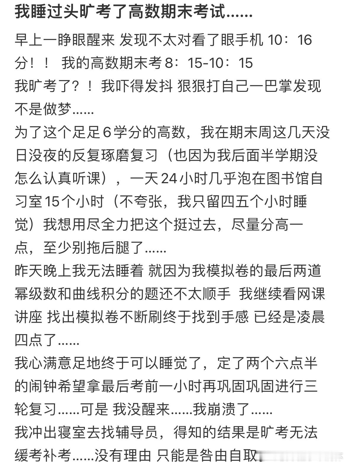 #因为睡过头旷考了高数期末考试# 因为睡过头旷考了高数期末考试#祝福高考# ​​
