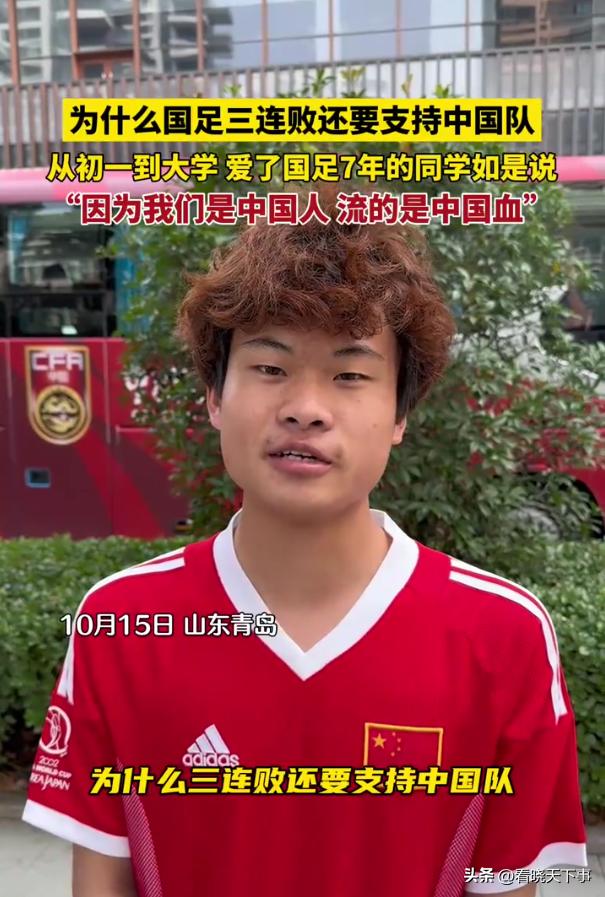 中国球迷真是最可爱的人！一位从初中就开始支持国足的大学生接受采访，被问到为什么国