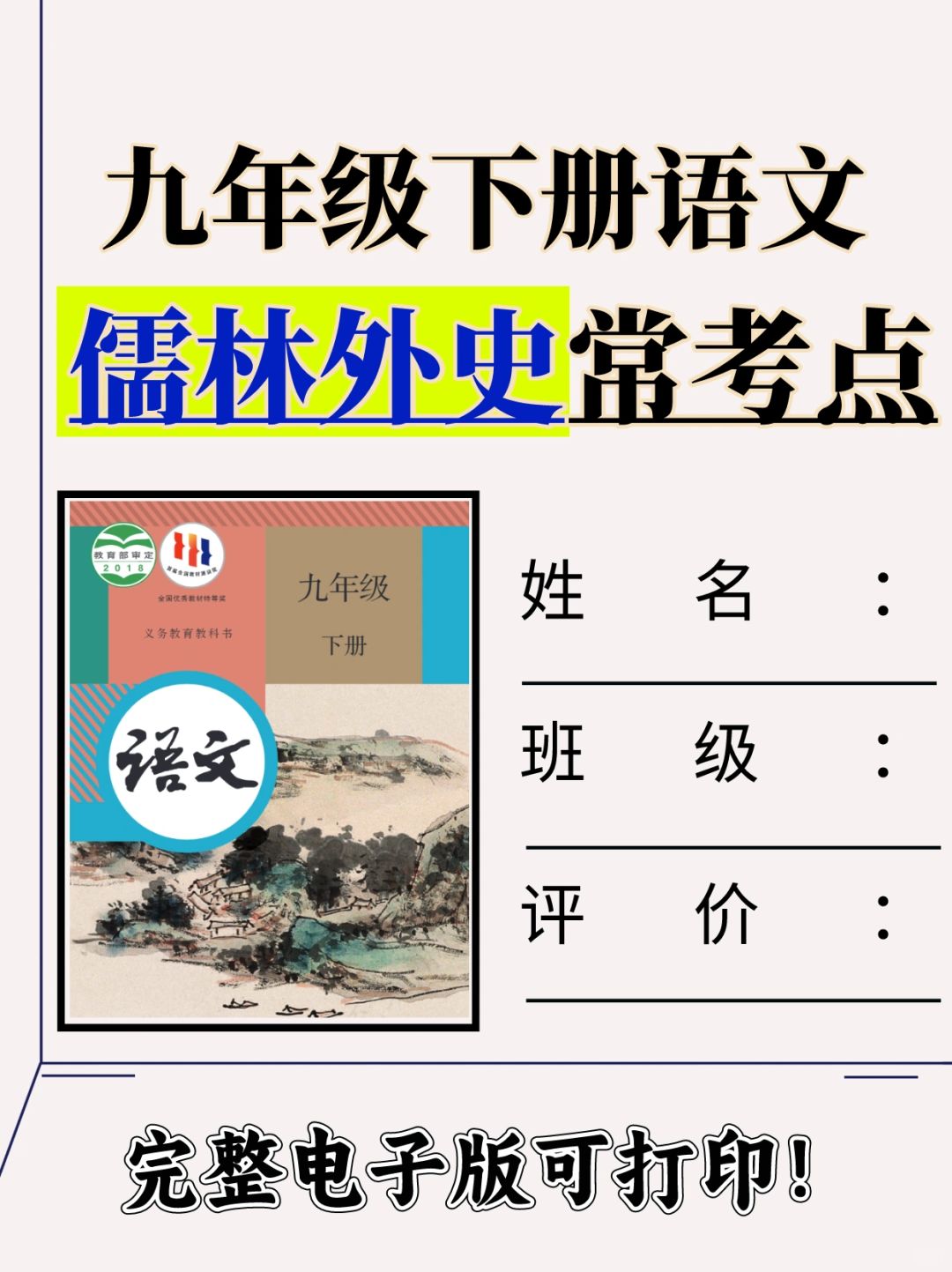 人教版九年级下册语文名著儒林外史知识点