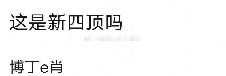 网友评选新的四大顶流，什么玩意[允悲]博丁e肖：王一博 成毅 肖战 丁禹兮 