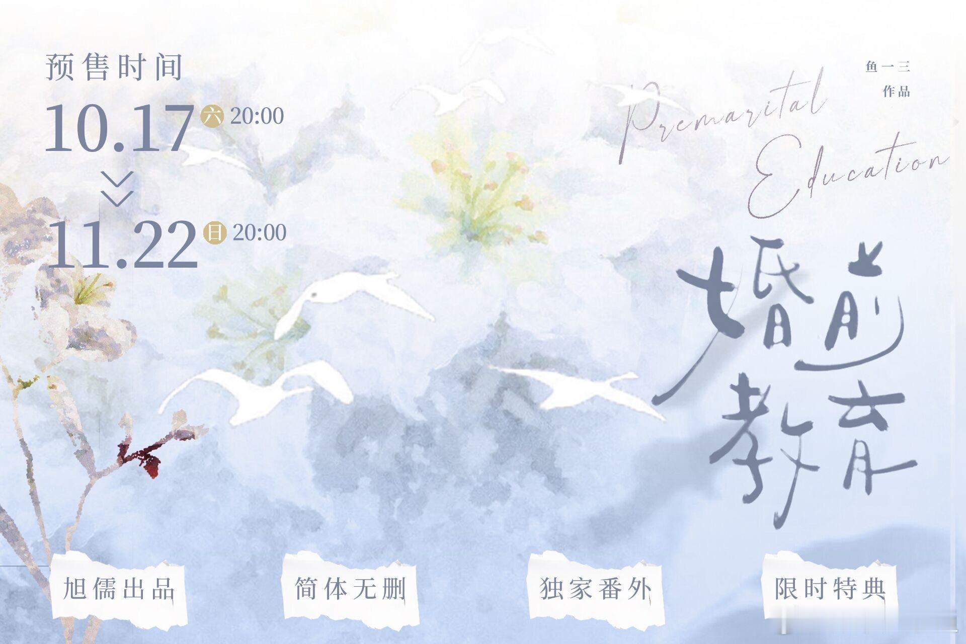 旭儒《婚前教育》10.17 20:00-11.22 20:00 ​​​