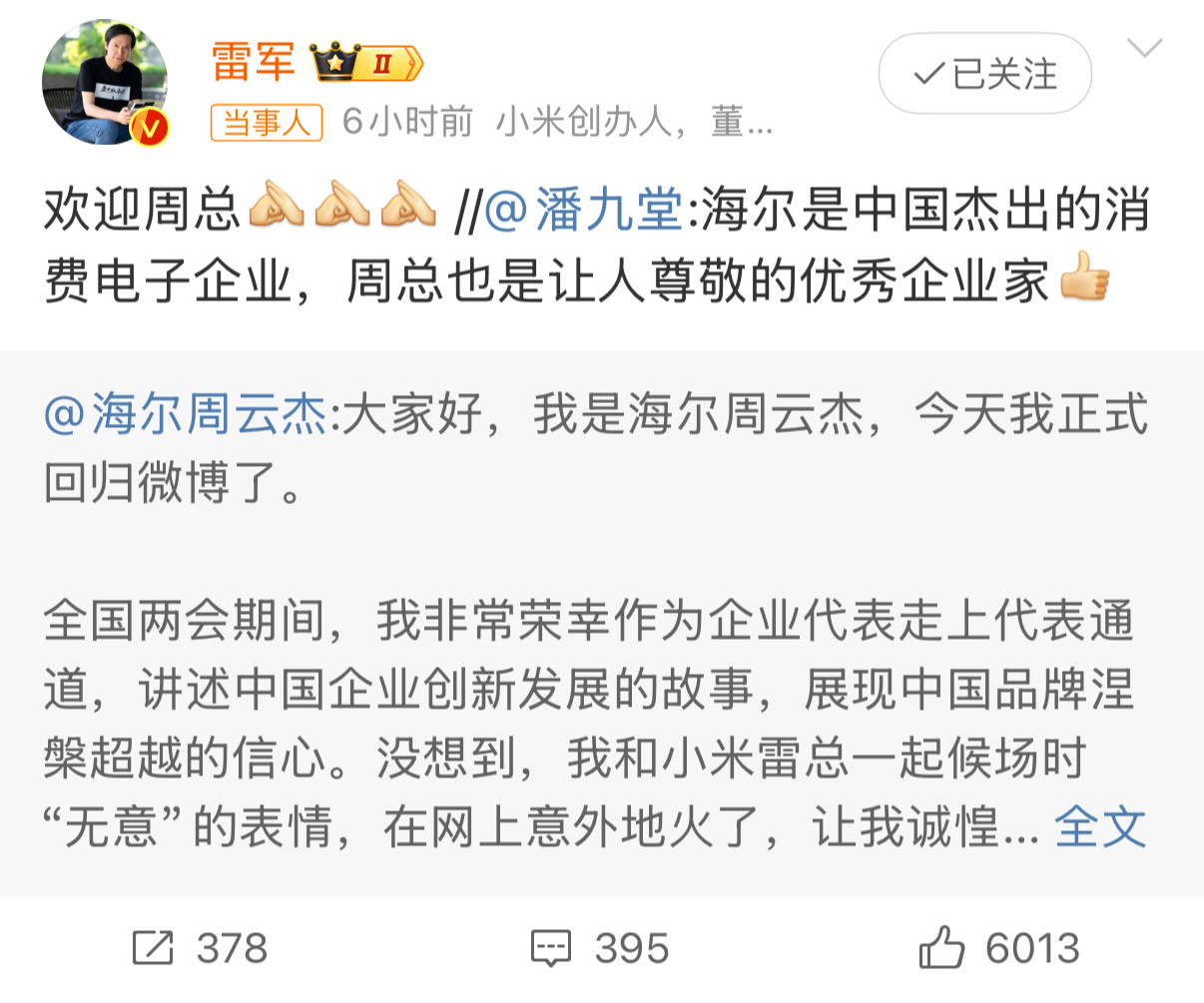 雷军发博欢迎海尔老总周云杰今日，海尔老总发文宣布正式回归微博。随后转发并发文：“