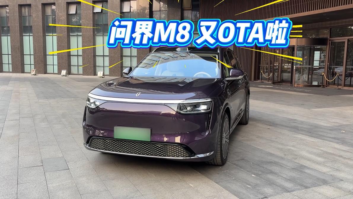 从功能到体验,问界M8以OTA构筑智能时代的护城河
在传统赛道里,车企比拼的是交
