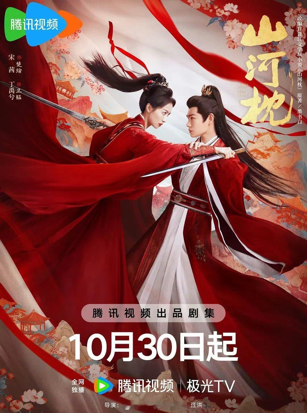 《山河枕》宋茜+流量小生丁禹兮+鹅大平台，天崩开局啊，后期还能涨吗[疑问] ​​