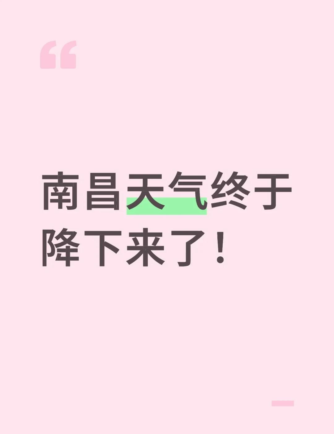 啊啊啊好激动
南昌天气终于降下来了！变化多端的天气 南方气温将再下一个台阶