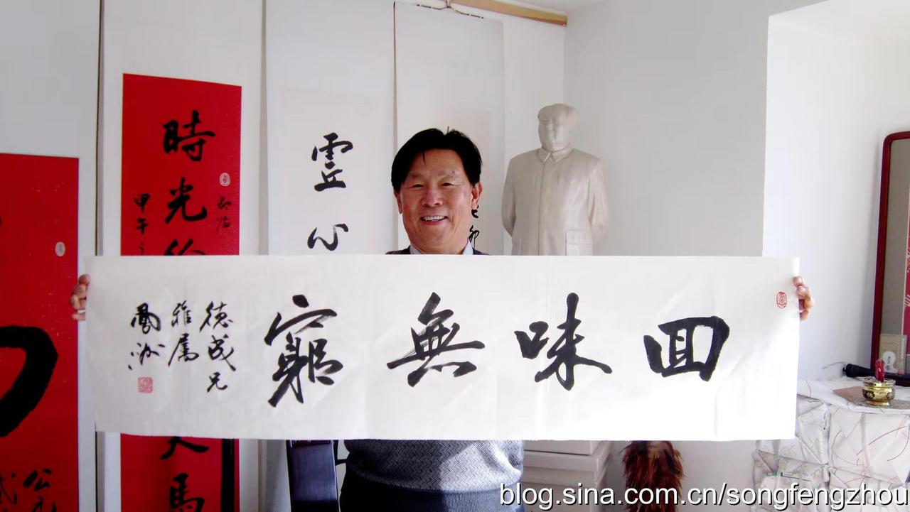 认真写字，因人作文。宋凤洲书法推荐 书法