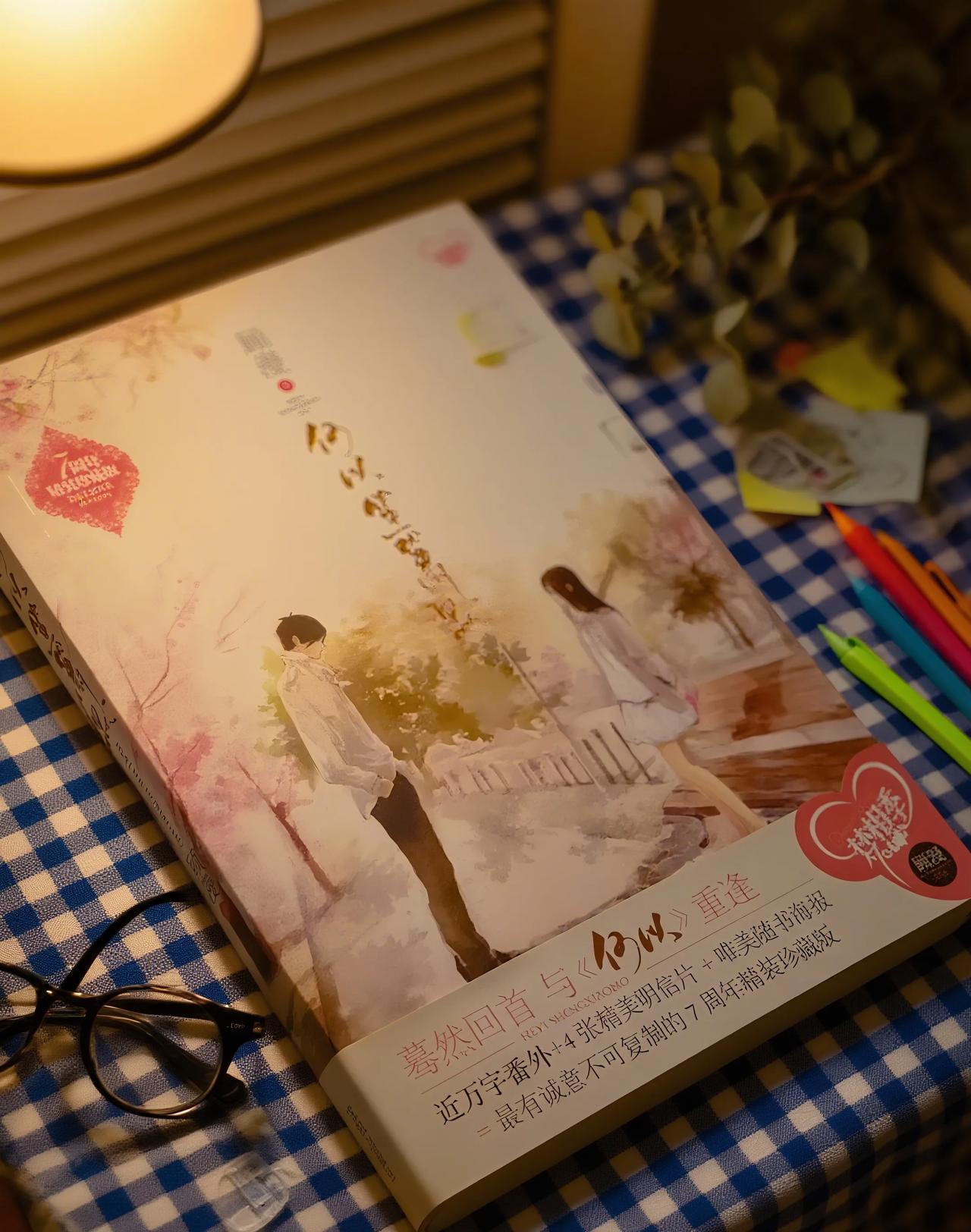 11刷何以笙箫默，我们的青春又回来了[流泪][流泪]

