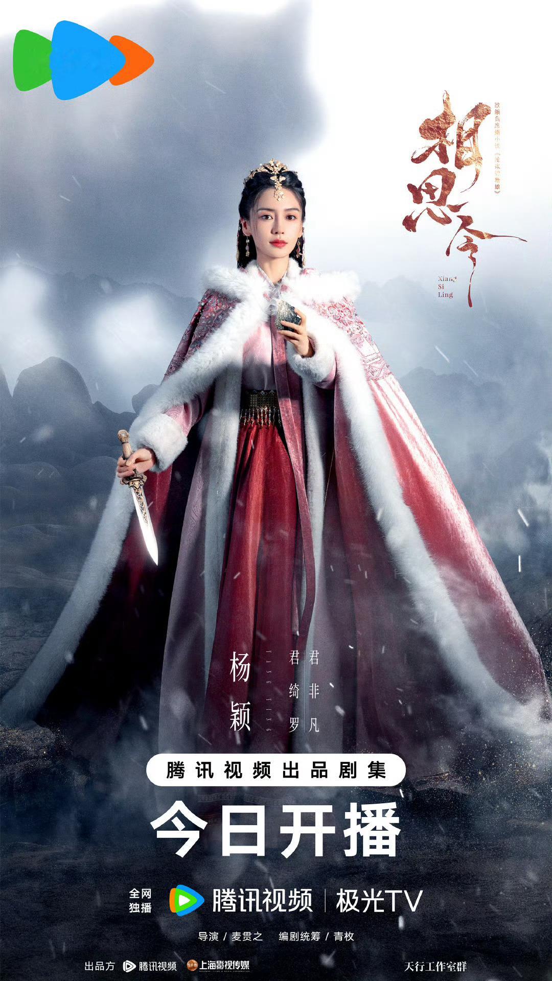 Angelababy、宋威龙《相思令》开播单人海报来了，首更4集一起来追剧[打c