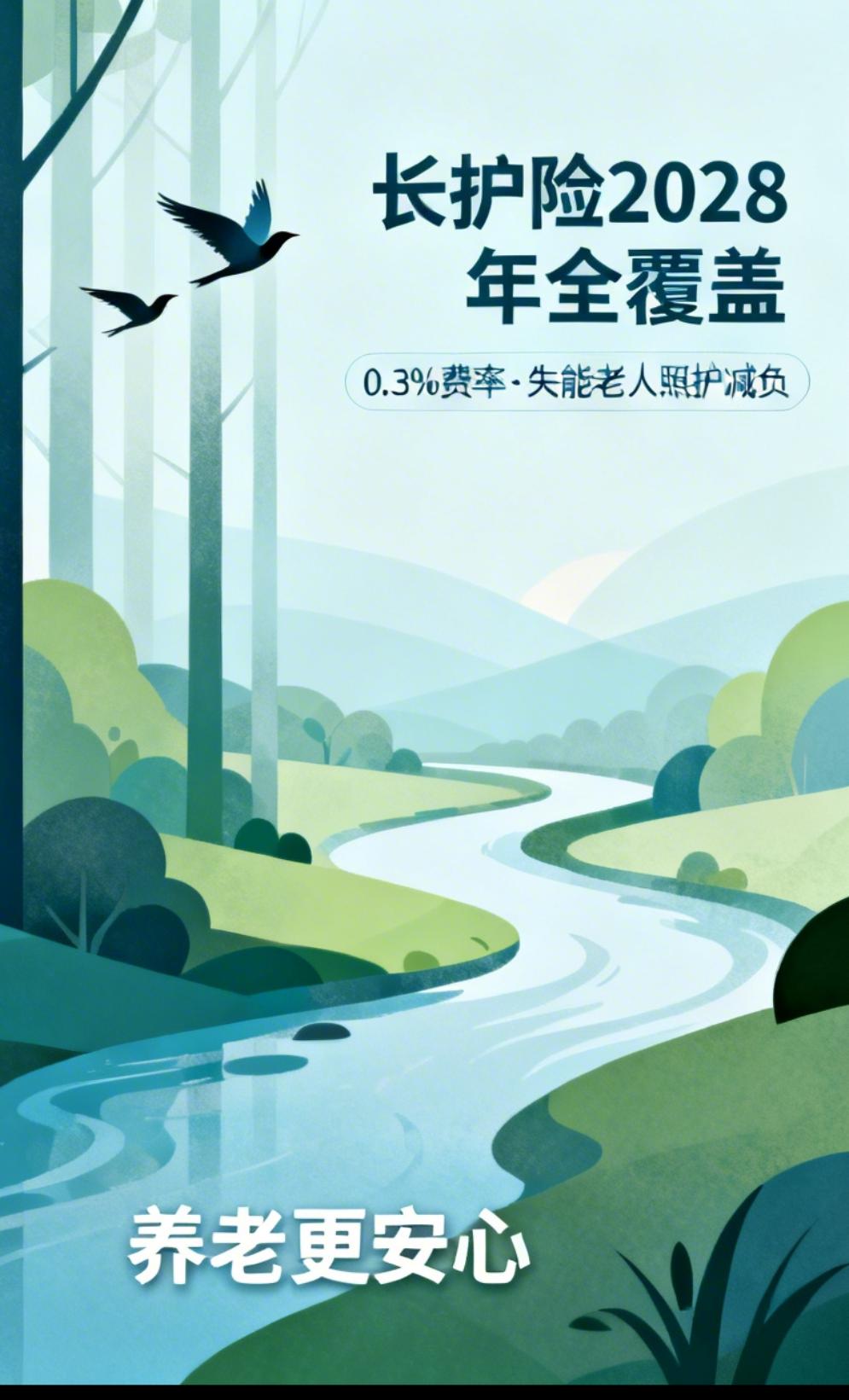 定了！长护险2028年全覆盖，每人每月多交这点钱，养老更安心。
好消息！长期护理