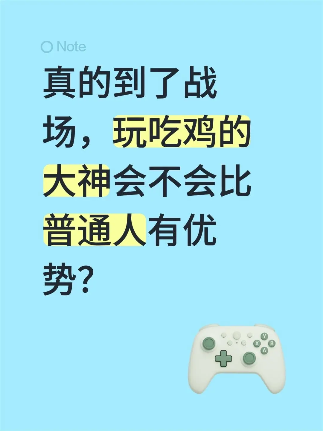 真的到了战场，玩吃鸡的大神会不会比普通人有优势？